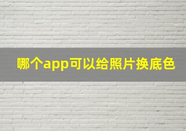 哪个app可以给照片换底色