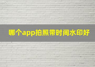 哪个app拍照带时间水印好