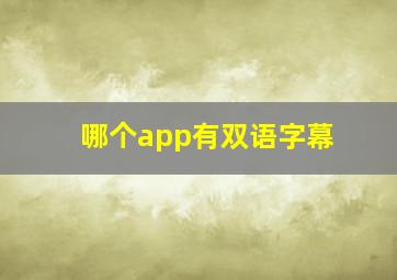 哪个app有双语字幕