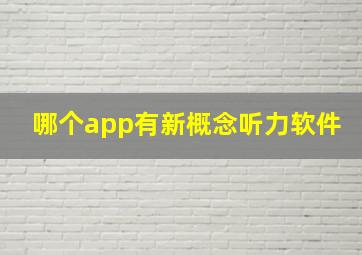 哪个app有新概念听力软件