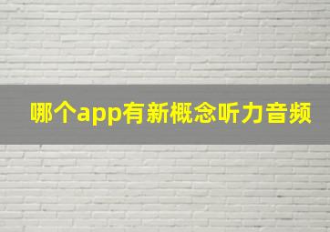 哪个app有新概念听力音频