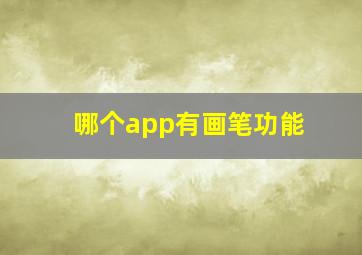 哪个app有画笔功能