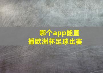 哪个app能直播欧洲杯足球比赛