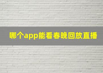 哪个app能看春晚回放直播