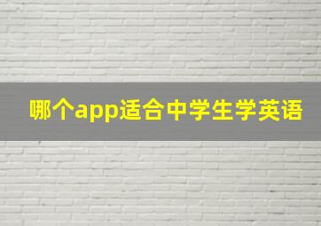 哪个app适合中学生学英语