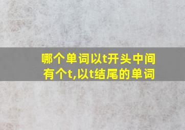 哪个单词以t开头中间有个t,以t结尾的单词