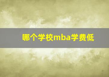 哪个学校mba学费低