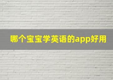 哪个宝宝学英语的app好用