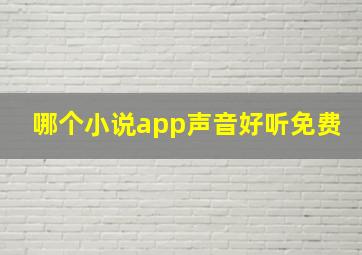 哪个小说app声音好听免费