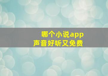 哪个小说app声音好听又免费