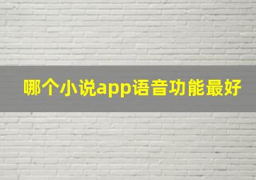 哪个小说app语音功能最好