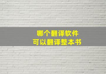 哪个翻译软件可以翻译整本书