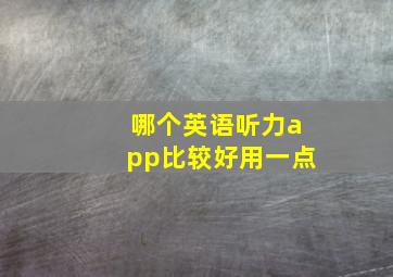 哪个英语听力app比较好用一点