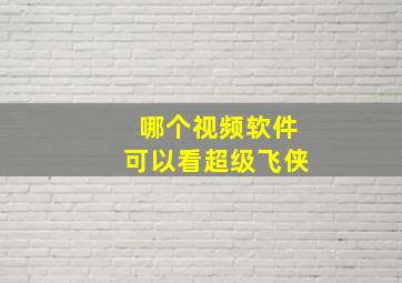 哪个视频软件可以看超级飞侠