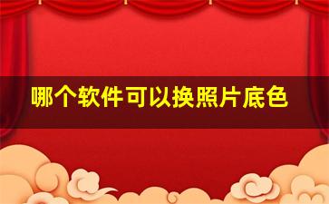 哪个软件可以换照片底色