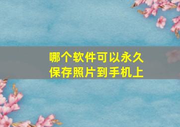 哪个软件可以永久保存照片到手机上