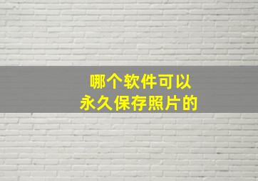 哪个软件可以永久保存照片的