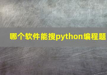 哪个软件能搜python编程题