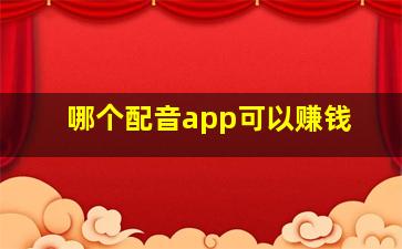 哪个配音app可以赚钱