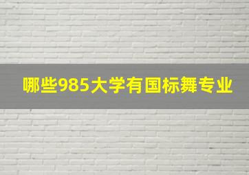 哪些985大学有国标舞专业