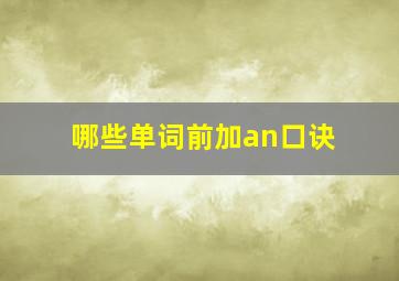 哪些单词前加an口诀