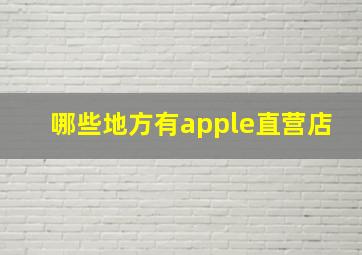 哪些地方有apple直营店