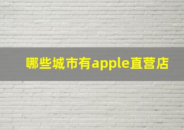 哪些城市有apple直营店