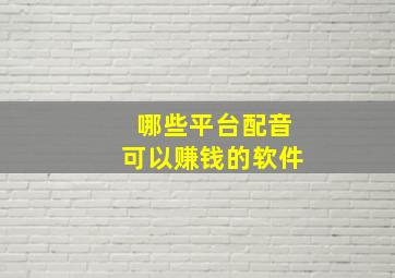 哪些平台配音可以赚钱的软件