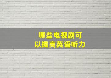 哪些电视剧可以提高英语听力