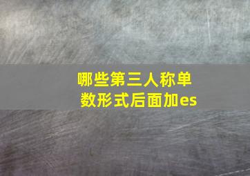 哪些第三人称单数形式后面加es