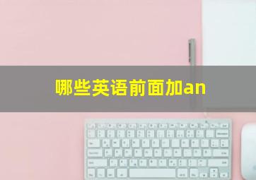 哪些英语前面加an