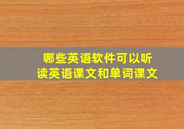 哪些英语软件可以听读英语课文和单词课文