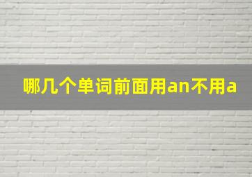 哪几个单词前面用an不用a