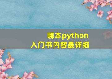 哪本python入门书内容最详细