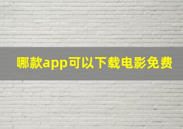 哪款app可以下载电影免费