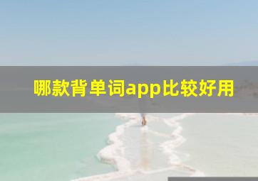 哪款背单词app比较好用