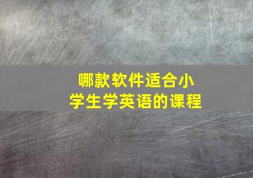 哪款软件适合小学生学英语的课程