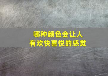 哪种颜色会让人有欢快喜悦的感觉