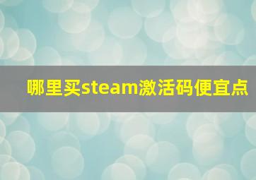 哪里买steam激活码便宜点