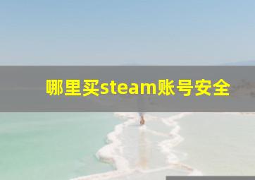 哪里买steam账号安全