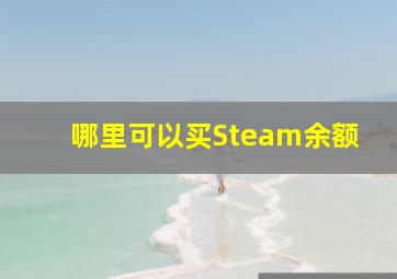 哪里可以买Steam余额