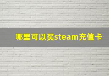 哪里可以买steam充值卡