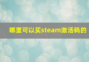 哪里可以买steam激活码的