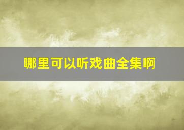 哪里可以听戏曲全集啊