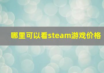 哪里可以看steam游戏价格