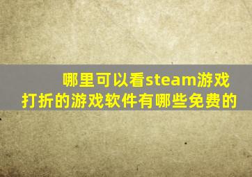 哪里可以看steam游戏打折的游戏软件有哪些免费的