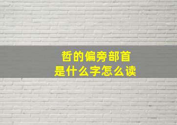 哲的偏旁部首是什么字怎么读