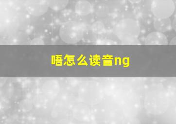 唔怎么读音ng