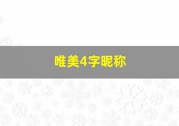 唯美4字昵称