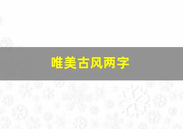 唯美古风两字